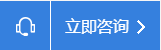 立即咨询